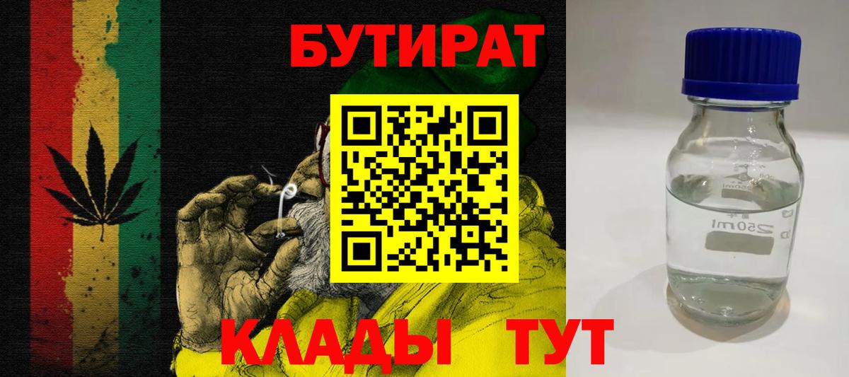 Бахчисарай  БУТИРАТ бутандиол  Вход с VPN 
